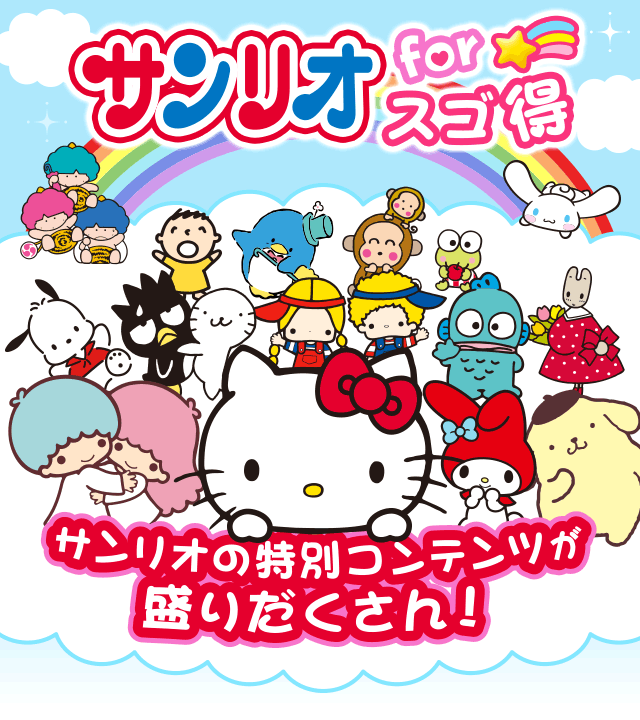 サンリオforスゴ得