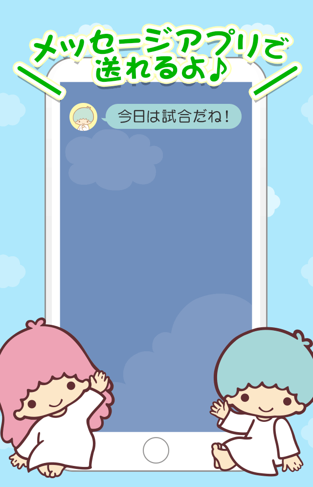 メッセージアプリで送れるよ