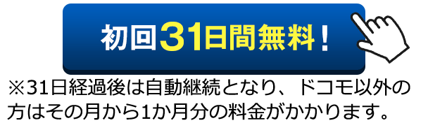 初回31日間無料