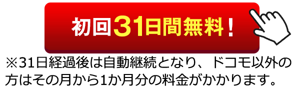 初回31日間無料