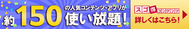 スゴ得コンテンツ紹介バナー