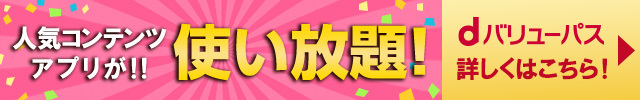 dバリューパスコンテンツ詳しくはコチラ